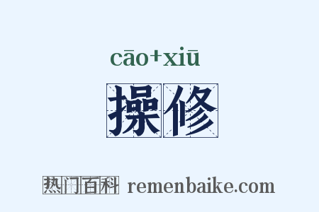 操修是什么意思的图片